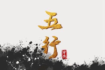 五行30种命 五行划分 生日五行查询 五行水生木意思 今日五行黄历查询